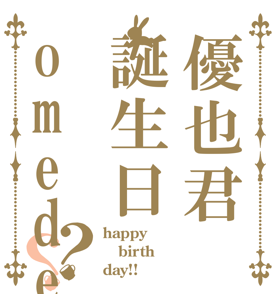 優也君誕生日omede？？ happy birth day!!