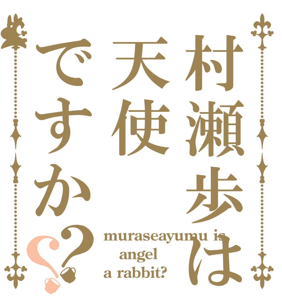 村瀬歩は天使ですか？？ muraseayumu is angel a rabbit?