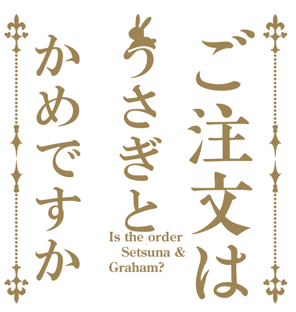 ご注文はうさぎとかめですか Is the order Setsuna & Graham?