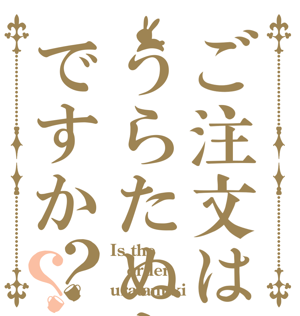 ご注文はうらたぬきですか？？ Is the order uratanuki？