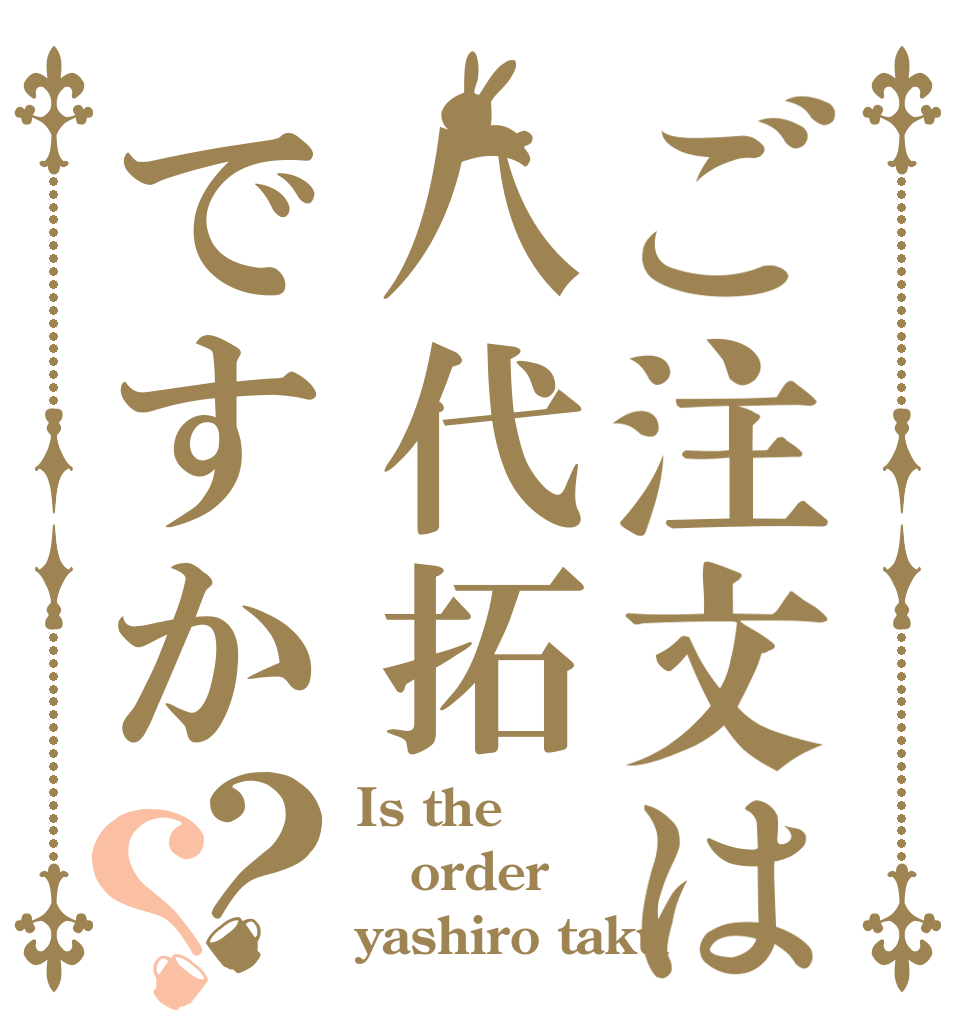 ご注文は八代拓ですか？？ Is the order yashiro taku？
