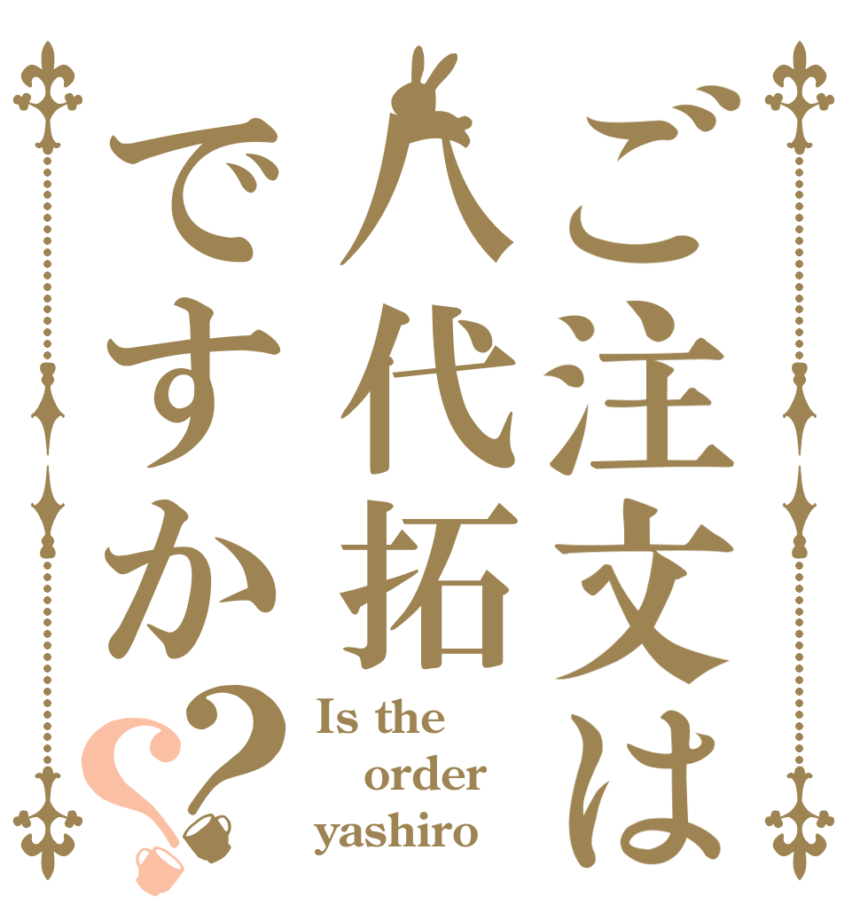 ご注文は八代拓ですか？？ Is the order yashiro？