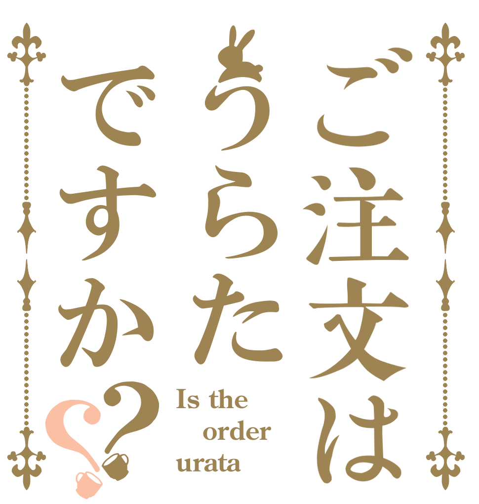 ご注文はうらたですか？？ Is the order urata？