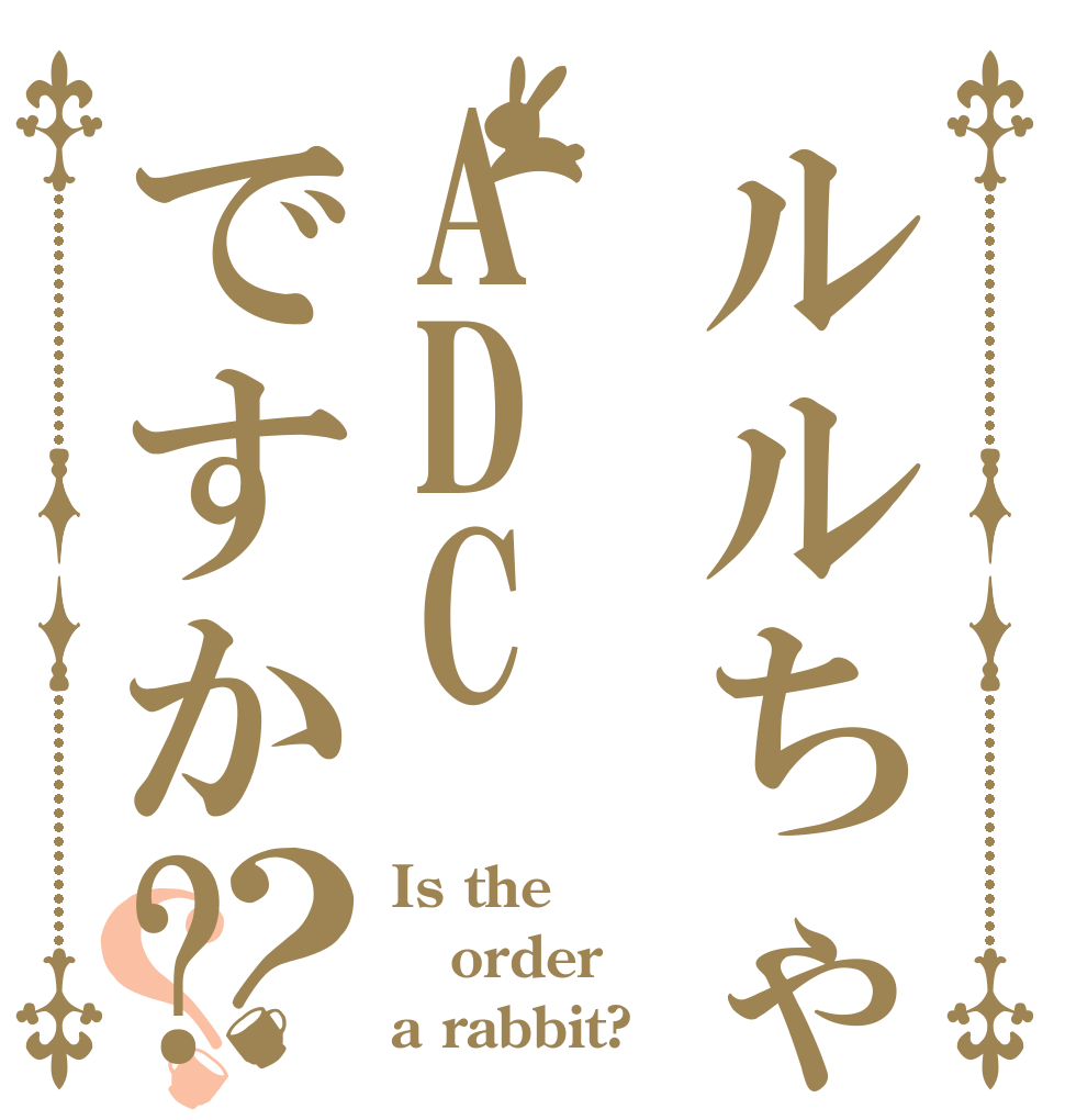 ルルちゃんはADCですか?？？ Is the order a rabbit?