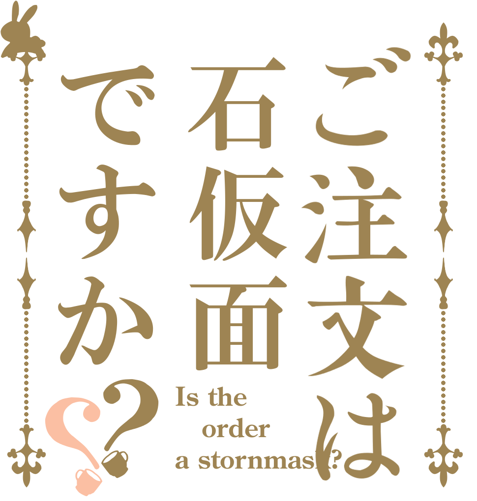 ご注文は石仮面ですか？？ Is the order a stornmask?