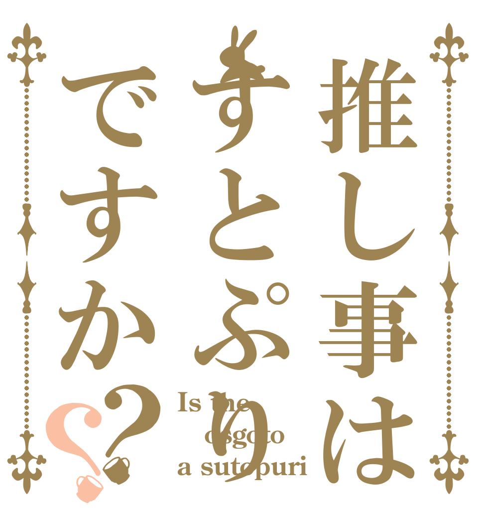 推し事はすとぷりですか？？ Is the osgoto a sutopuri