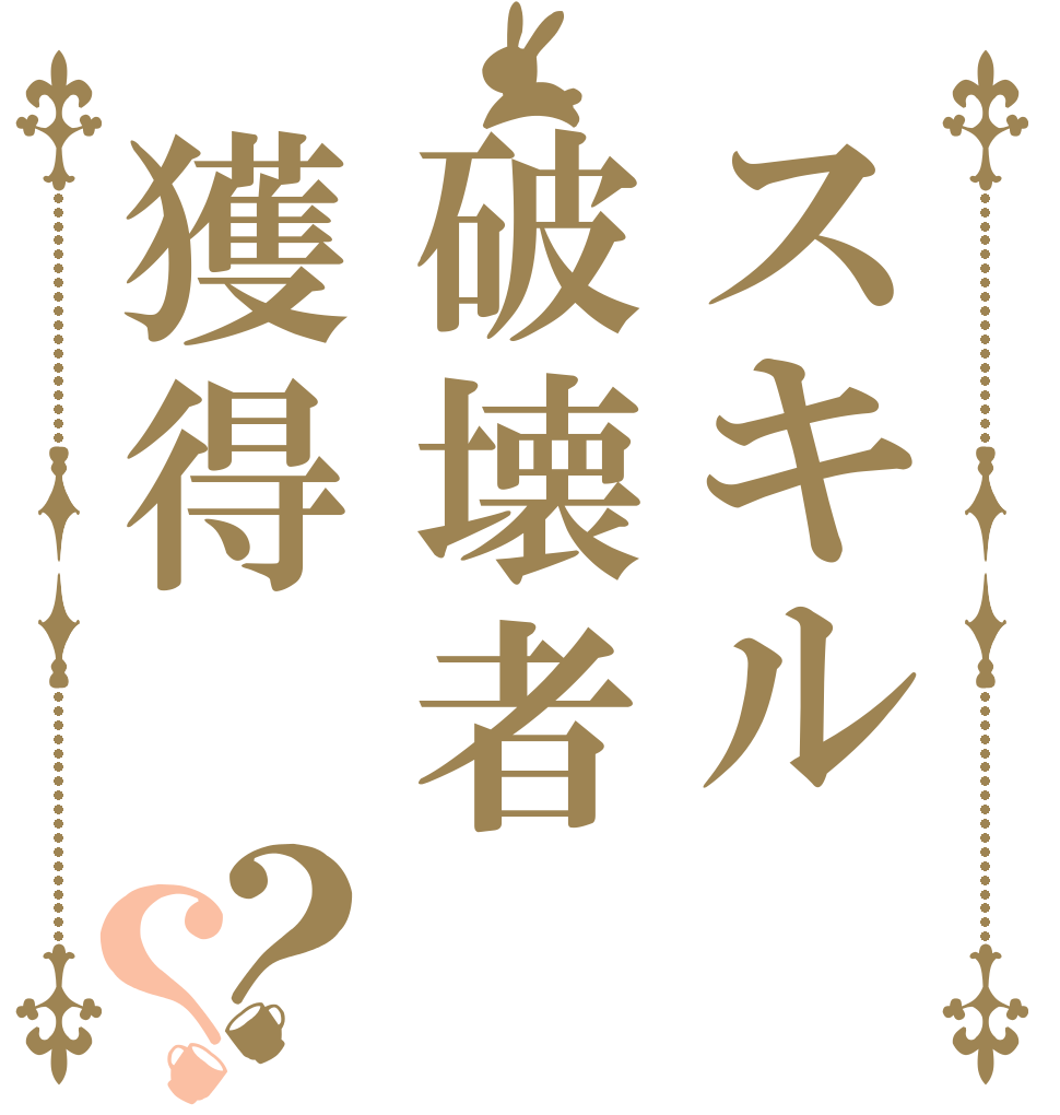 スキル破壊者獲得？？   