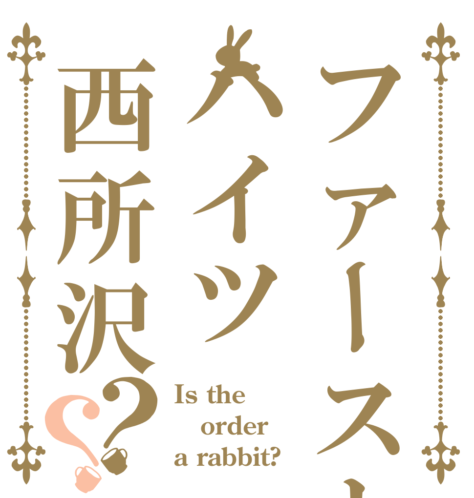 ファーストハイツ西所沢？？ Is the order a rabbit?