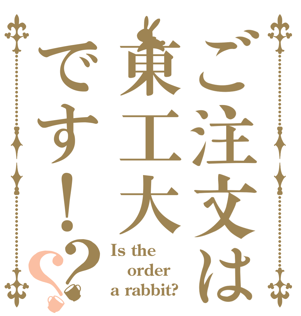 ご注文は東工大です！？？ Is the order a rabbit?