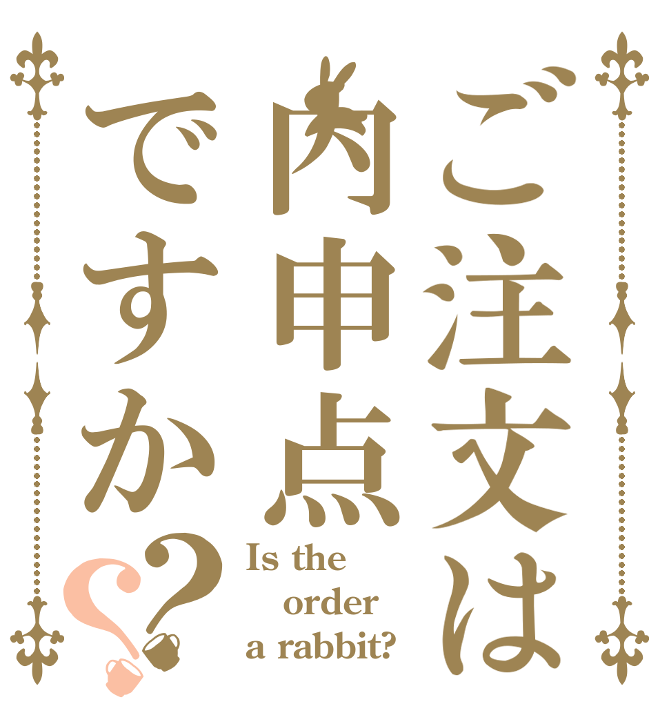 ご注文は内申点ですか？？ Is the order a rabbit?