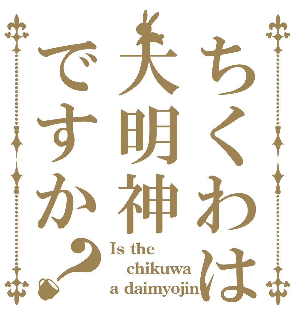 ちくわは大明神ですか？ Is the chikuwa a daimyojin?