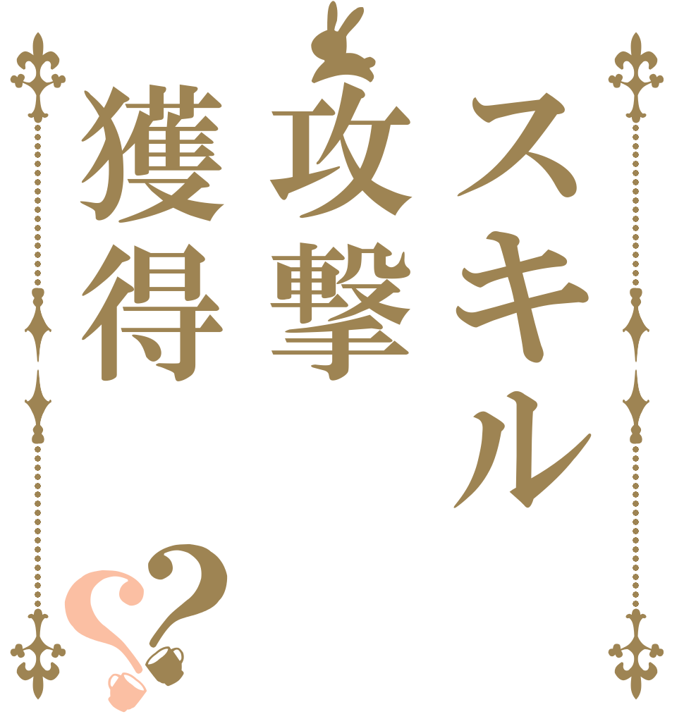 スキル攻撃獲得？？   