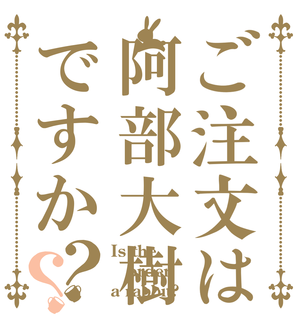 ご注文は阿部大樹ですか？？ Is the order a rabbit?