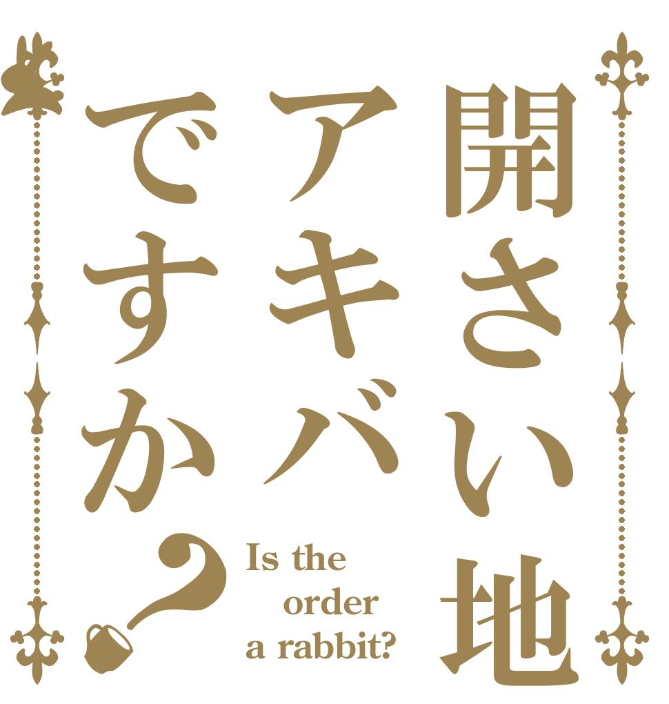 開さい地はアキバですか？ Is the order a rabbit?