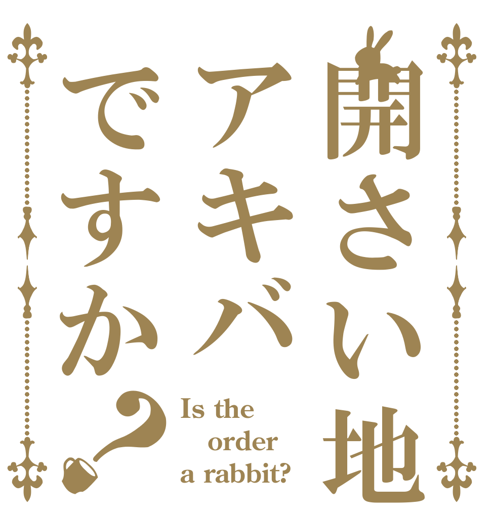 開さい地はアキバですか？ Is the order a rabbit?