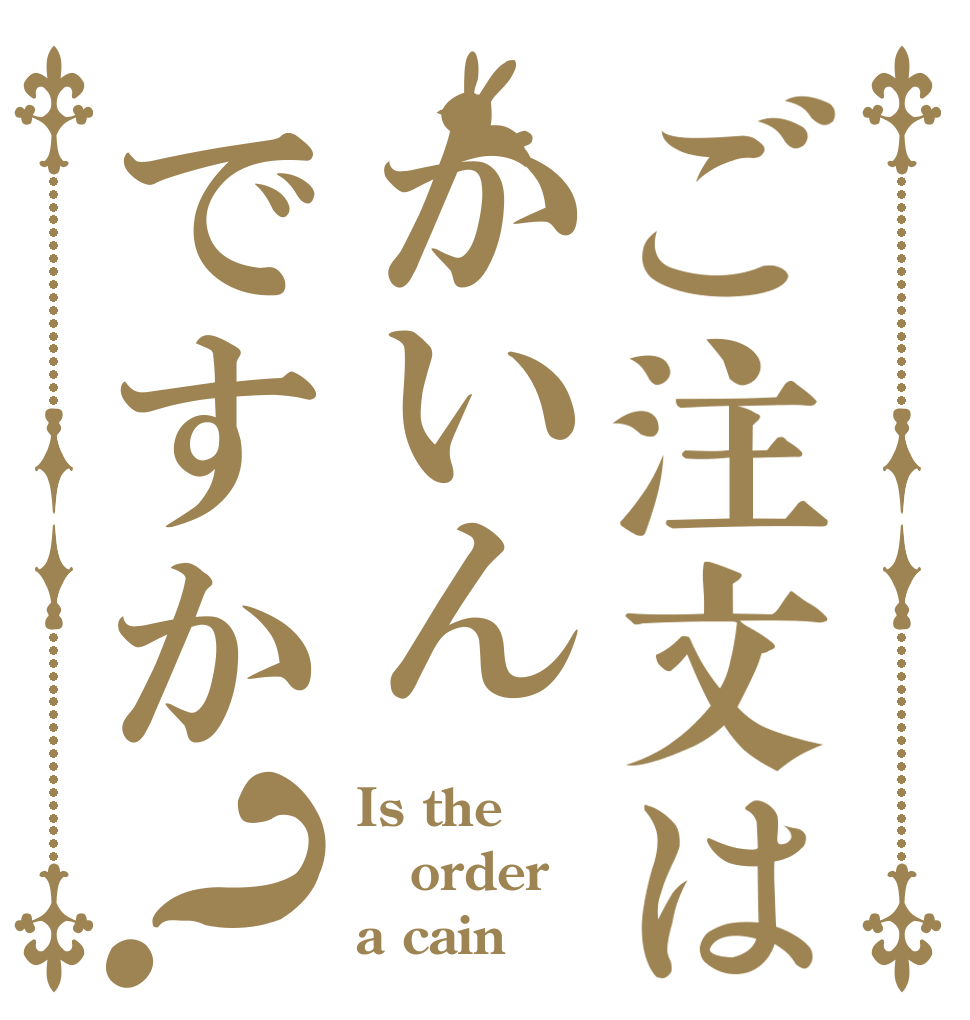 ご注文はかいんですか？ Is the order a cain？