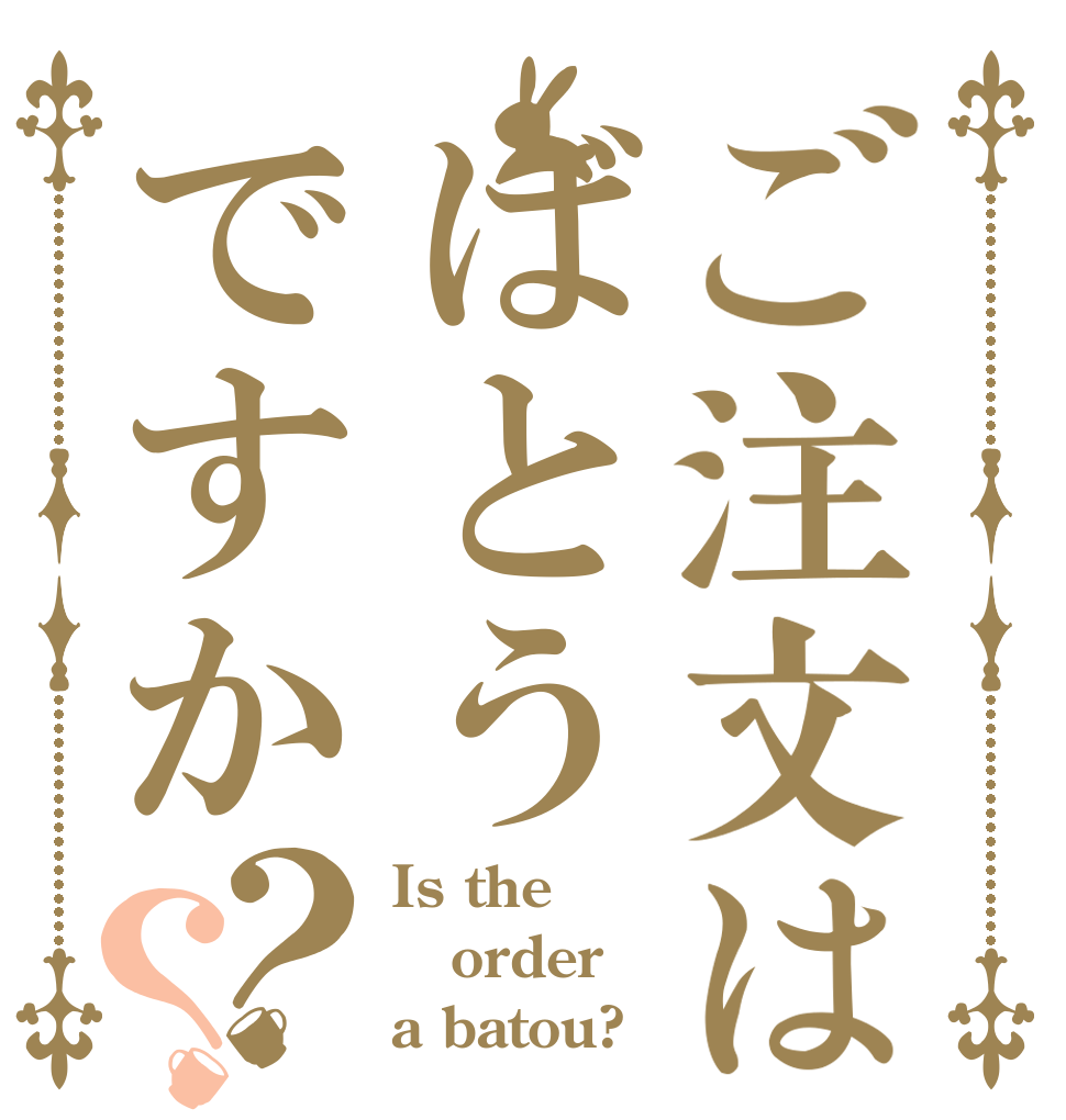 ご注文はばとうですか？？ Is the order a batou?