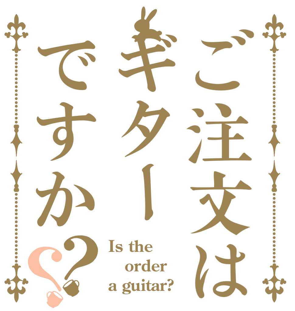ご注文はギターですか？？ Is the order a guitar?