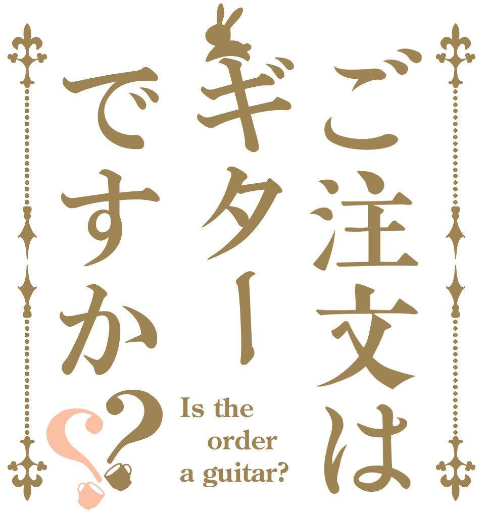 ご注文はギターですか？？ Is the order a guitar?