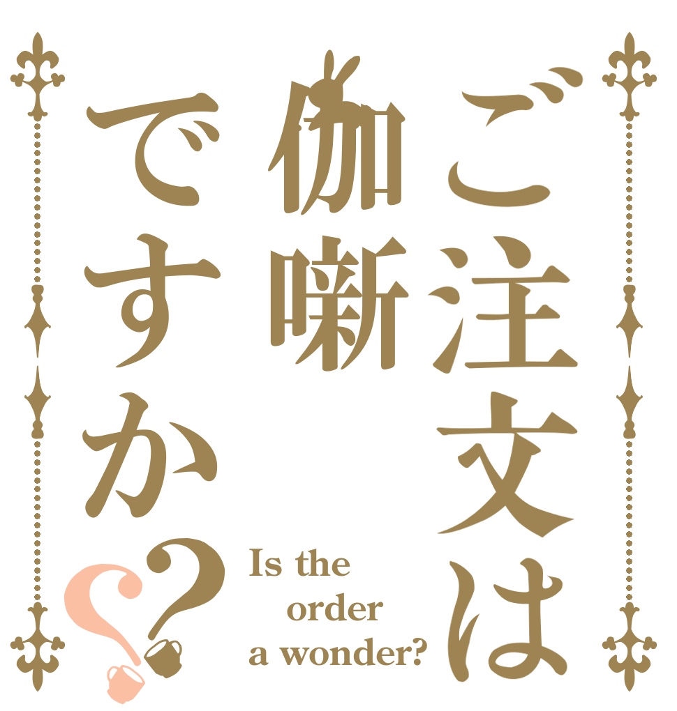 ご注文は伽噺ですか？？ Is the order a wonder?