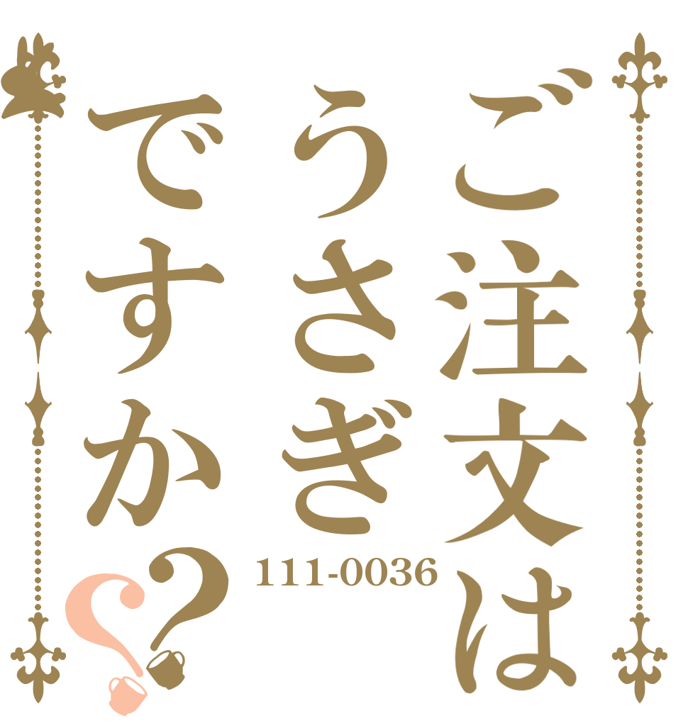 ご注文はうさぎですか？？ 111-0036    