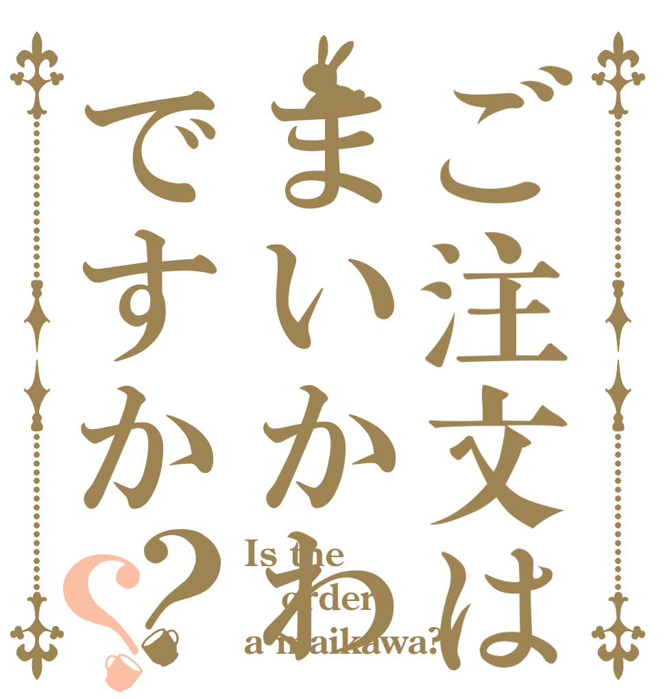 ご注文はまいかわですか？？ Is the order a maikawa?