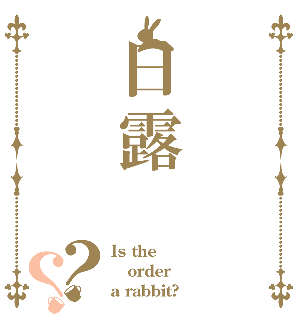  日露 ？？ Is the order a rabbit?