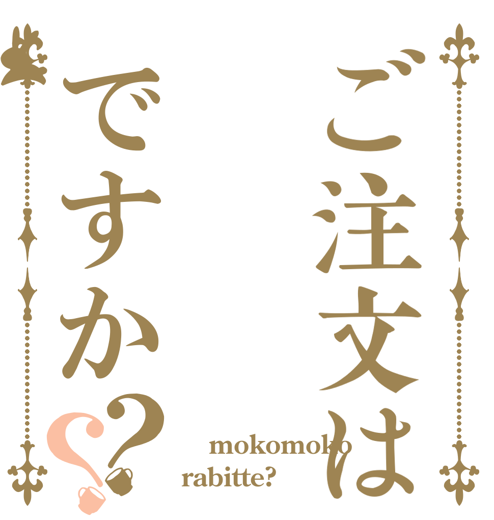ご注文はですか？？  mokomoko rabitte?