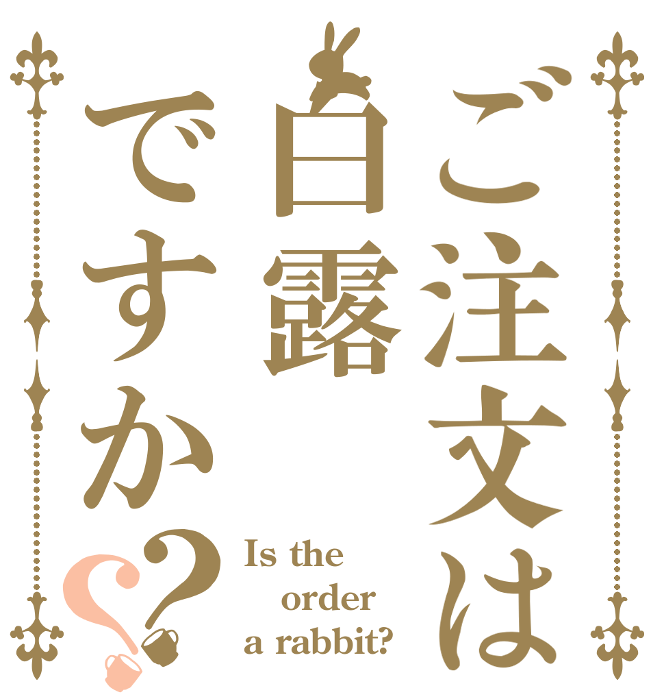 ご注文は白露ですか？？ Is the order a rabbit?