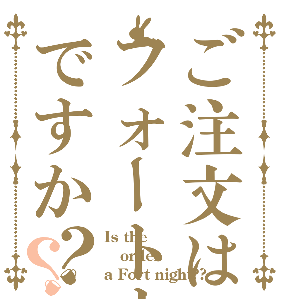 ご注文はフォートナイトですか？？ Is the order a Fort night??