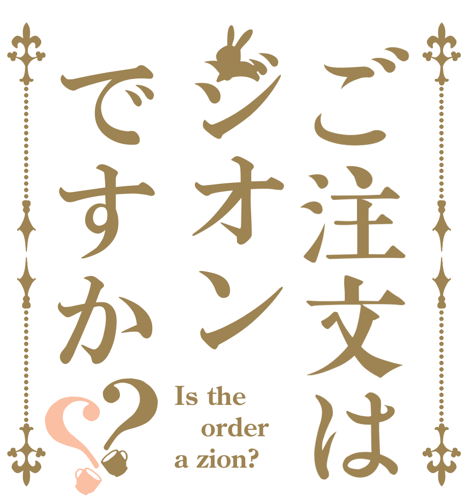 ご注文はジオンですか？？ Is the order a zion?