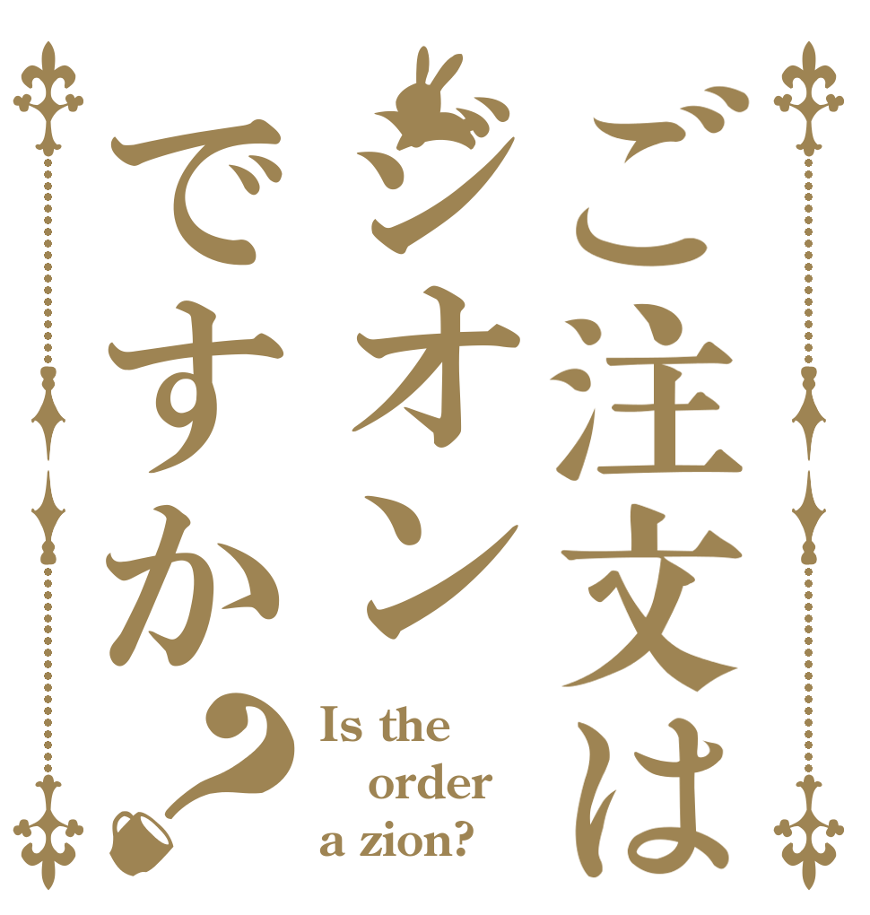 ご注文はジオンですか？ Is the order a zion?