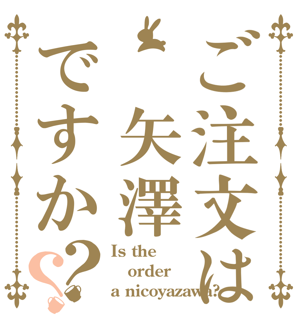 ご注文は　矢澤ですか？？ Is the order a nicoyazawa?
