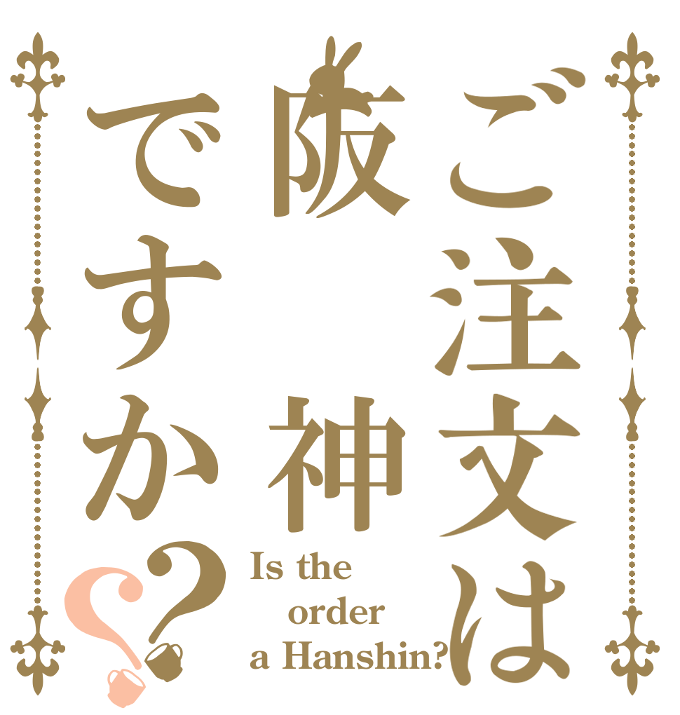 ご注文は阪　神ですか？？ Is the order a Hanshin??
