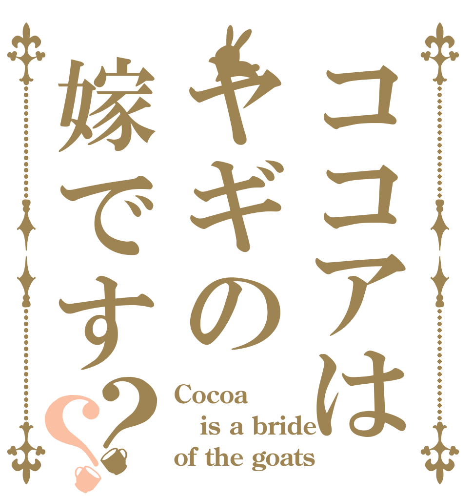 ココアはヤギの嫁です？？ Cocoa  is a bride of the goats