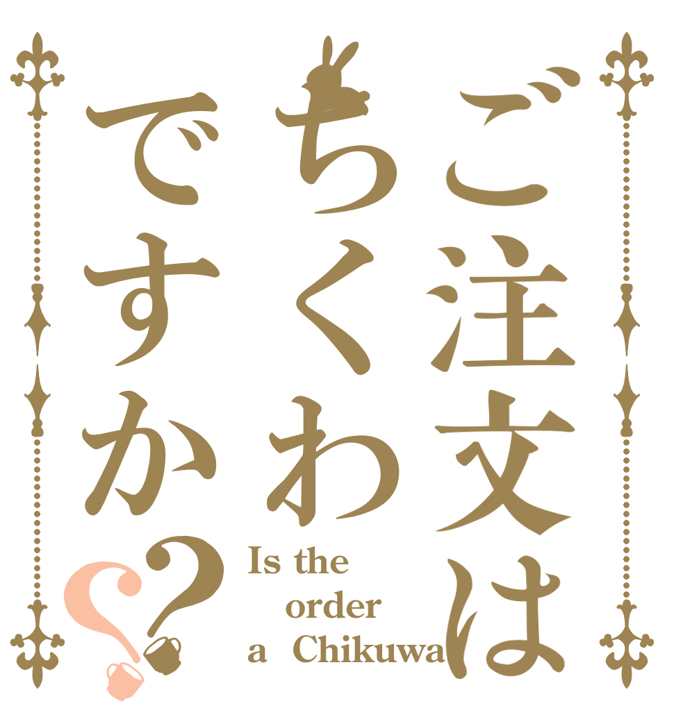 ご注文はちくわですか？？ Is the order a  Chikuwa?
