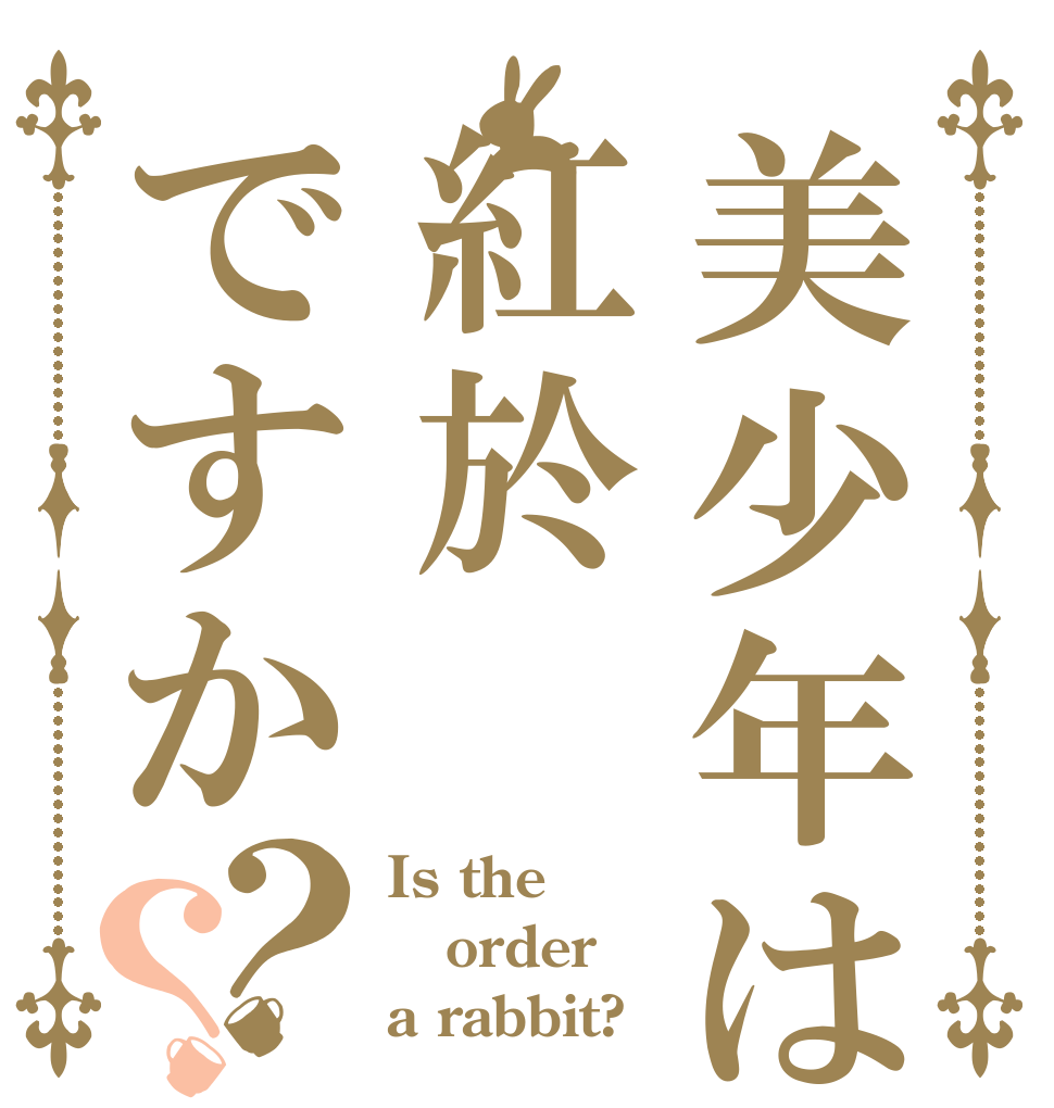 美少年は紅於ですか？？ Is the order a rabbit?