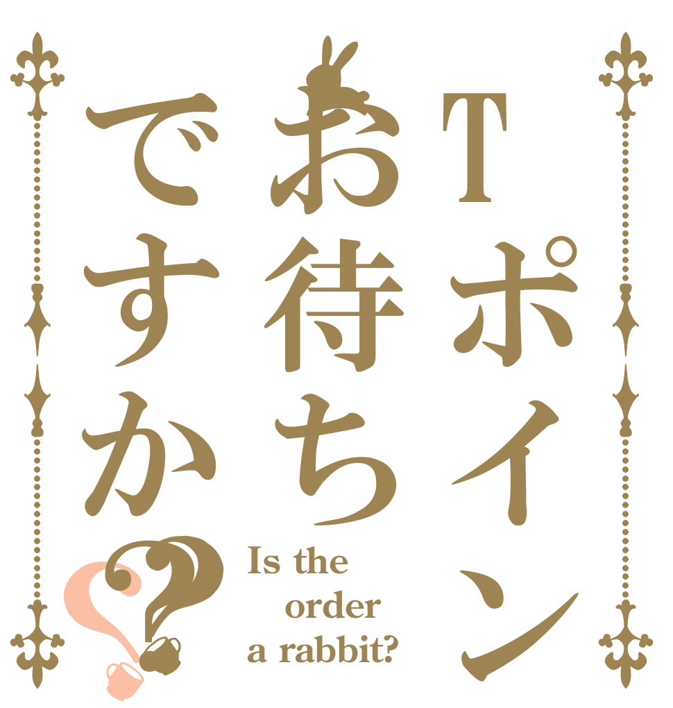 Tポイントカードはお待ちですか？？？ Is the order a rabbit?