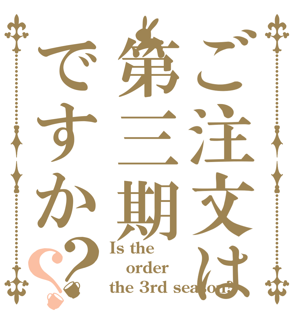 ご注文は第三期ですか？？ Is the order the 3rd season?