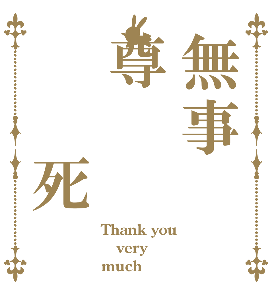 無事尊  死 Thank you  very  much 