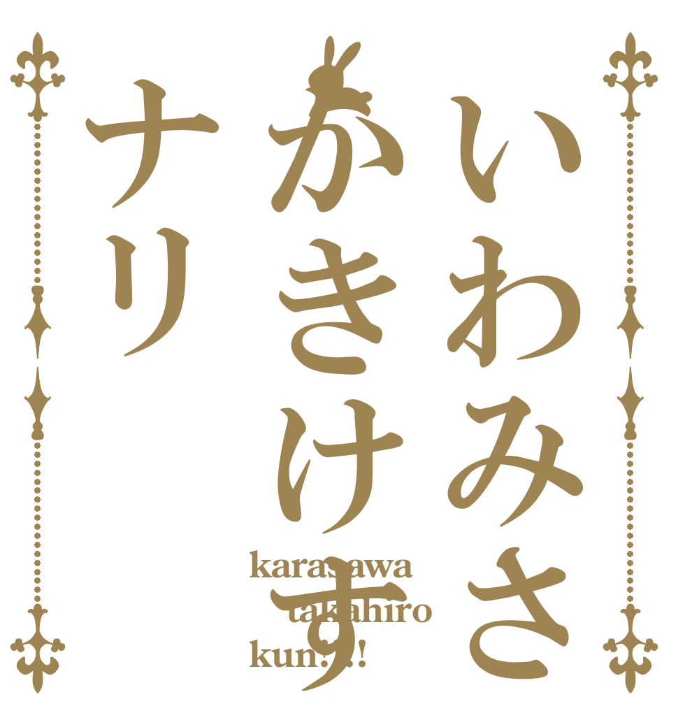 いわみさかきけすナリ karasawa takahiro kun!!!!