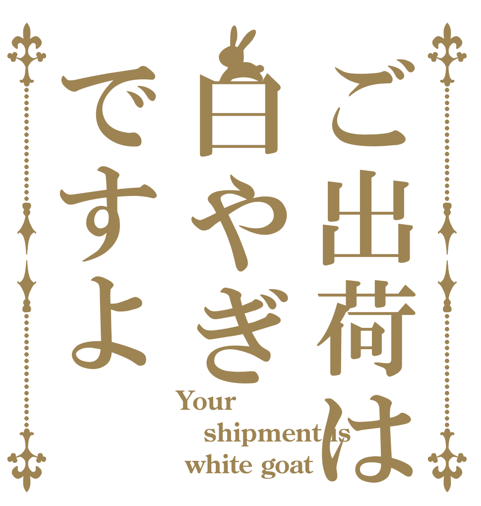 ご出荷は白やぎですよ Your  shipment is   white goat