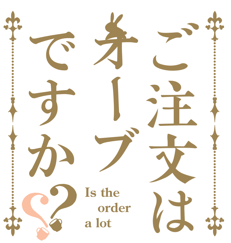 ご注文はオーブですか？？ Is the order a lot