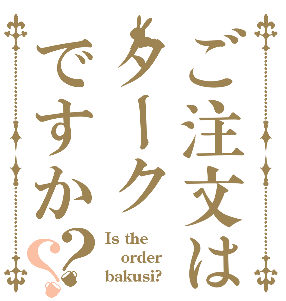 ご注文はタークですか？？ Is the order bakusi?