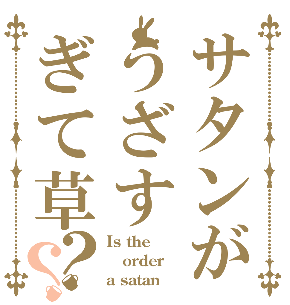 サタンがうざすぎて草？？ Is the order a satan？？？