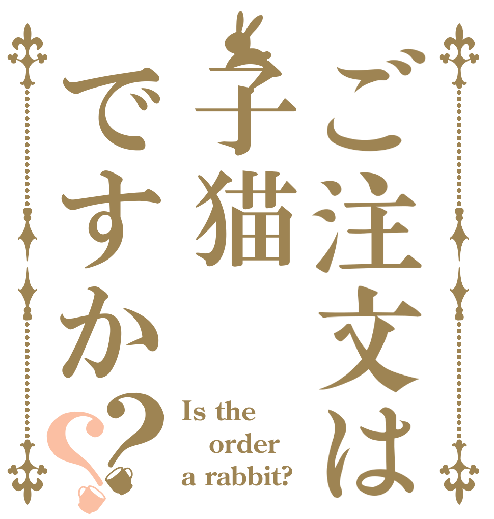 ご注文は子猫ですか？？ Is the order a rabbit?
