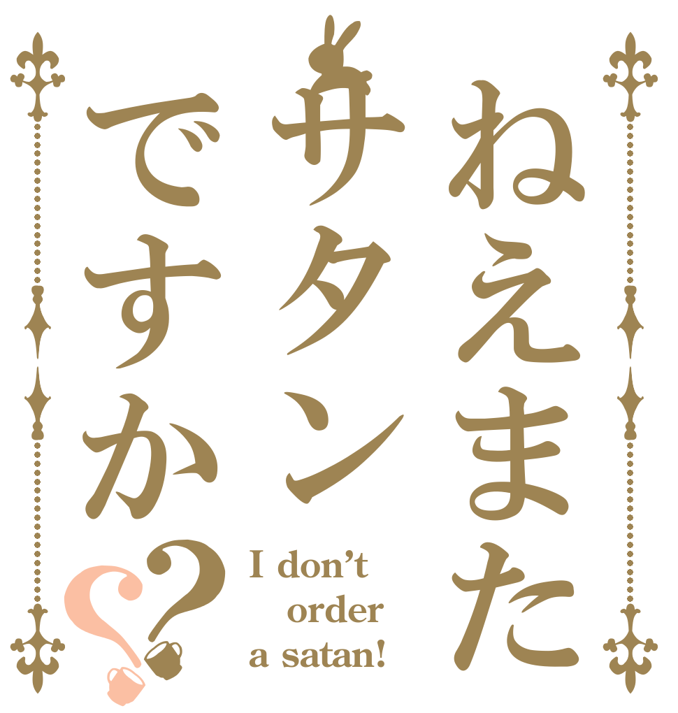 ねえまたサタンですか？？ I don’t  order a satan!