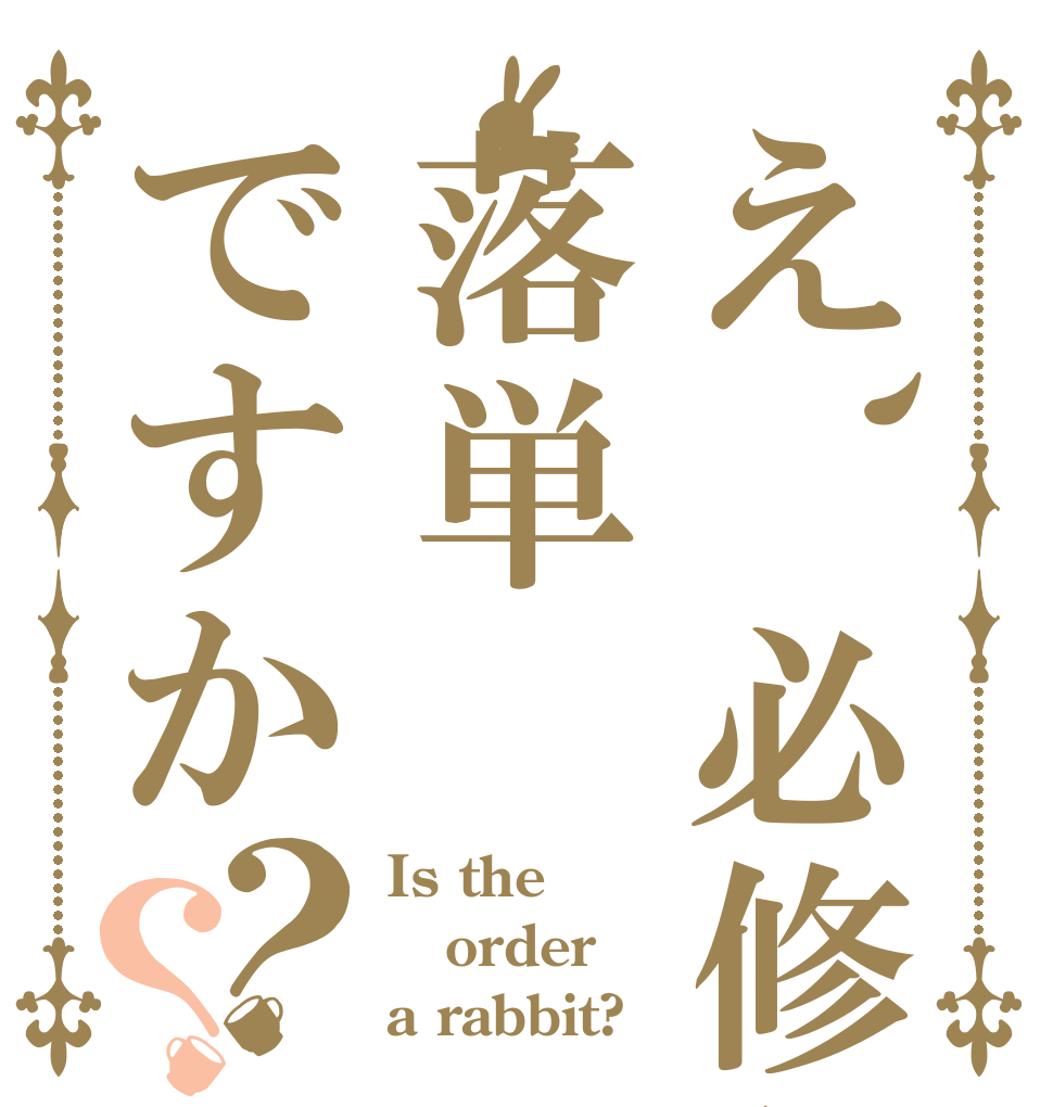 え、必修科目落単ですか？？ Is the order a rabbit?