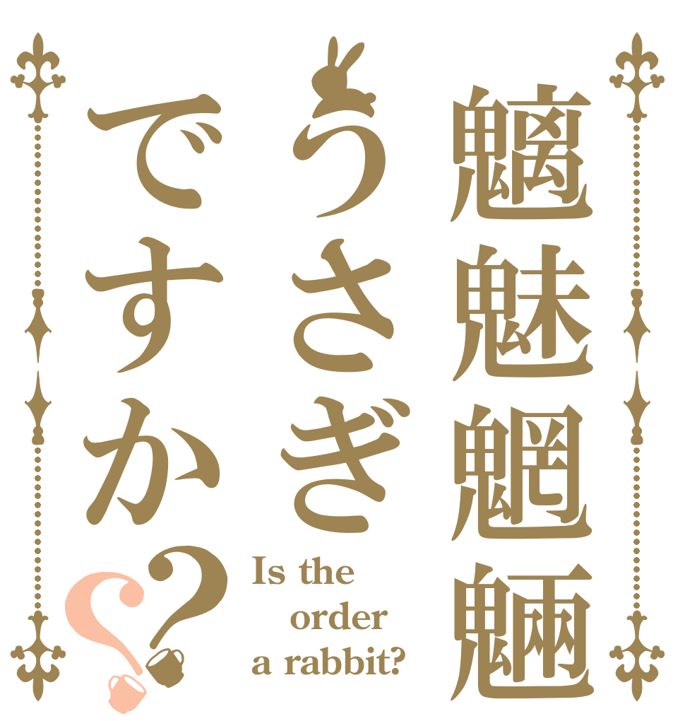 魑魅魍魎うさぎですか？？ Is the order a rabbit?