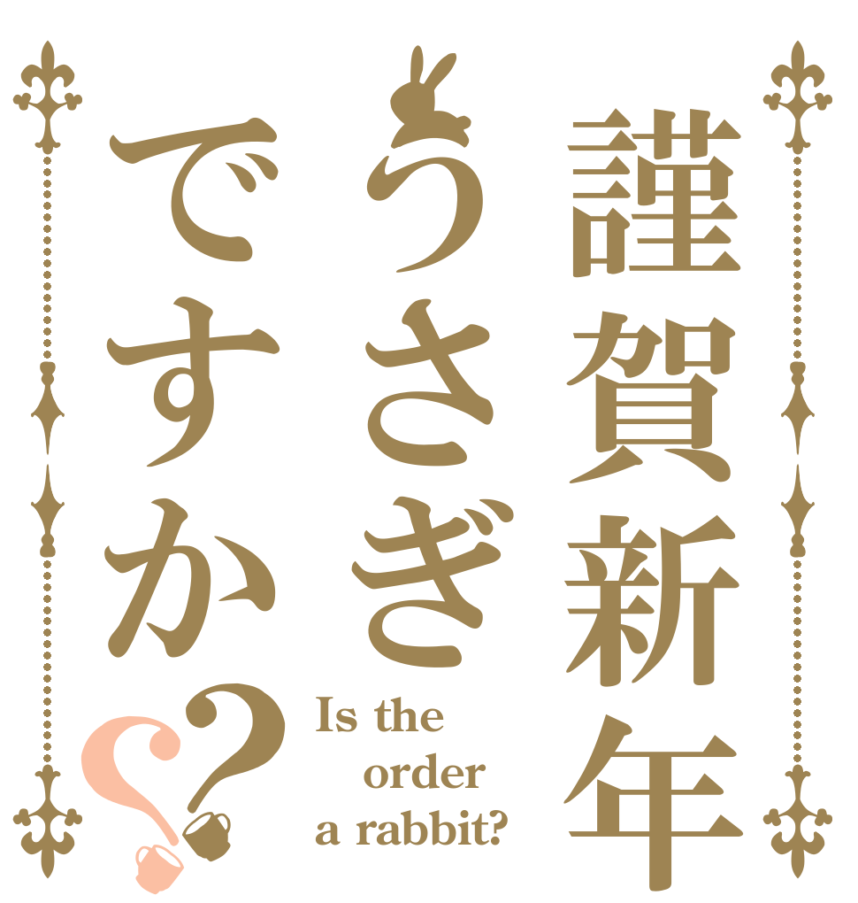 謹賀新年うさぎですか？？ Is the order a rabbit?